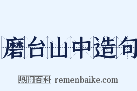 磨台山中造句是什么意思的图片